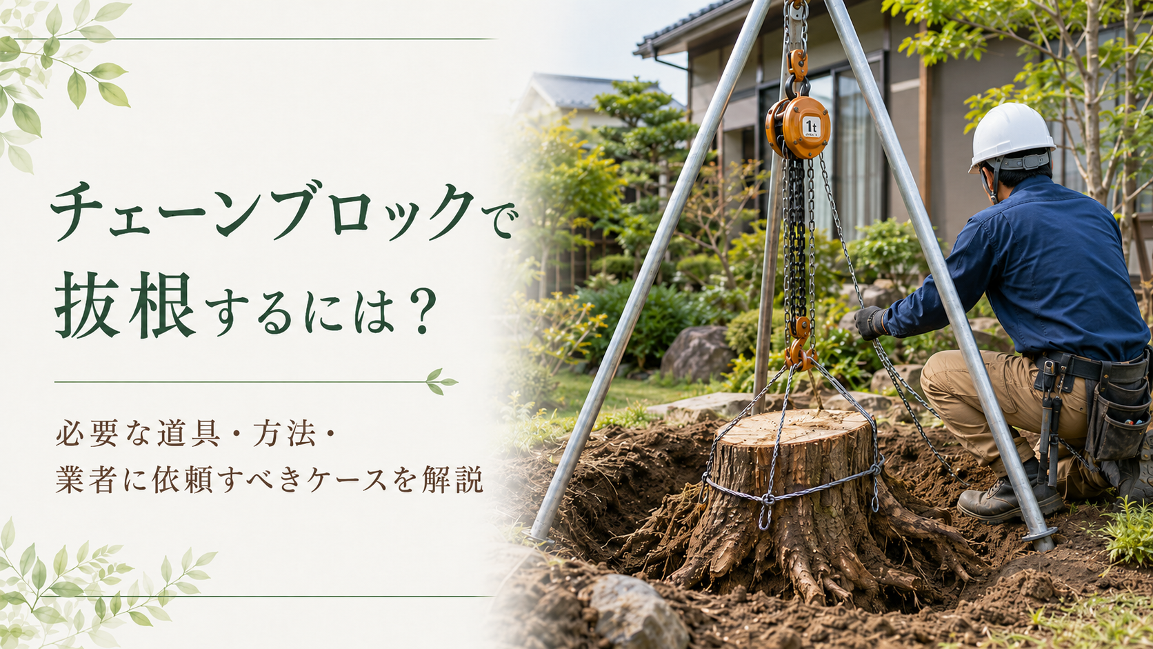 チェーンブロックで抜根するには？必要な道具から方法まで詳しく解説