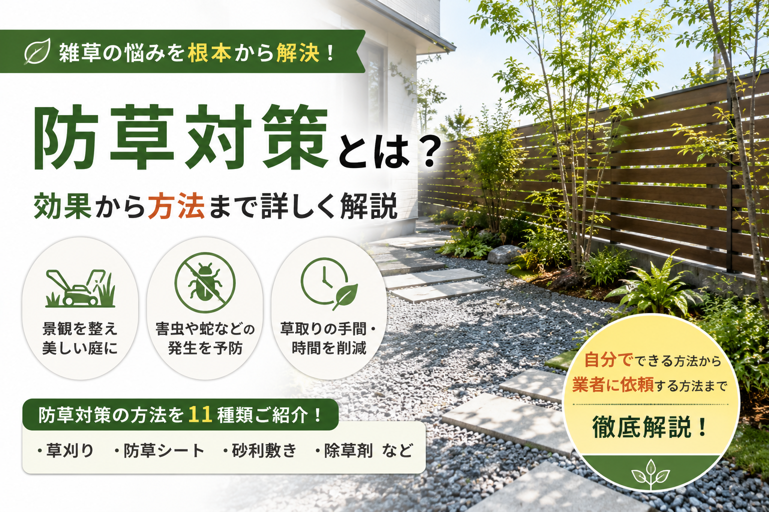 除草とは？草取り・草刈り・防草との違いから業者に依頼する費用まで解説