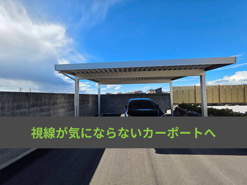 カーポートの目隠しとは？効果から施工方法までご紹介
