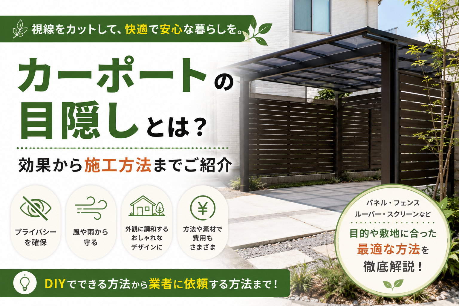 カーポートの目隠しとは？効果から施工方法までご紹介