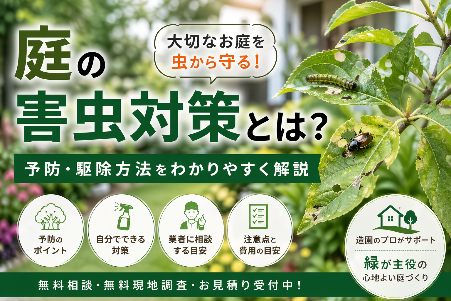 庭の害虫対策とは？予防・駆除方法をわかりやすく解説