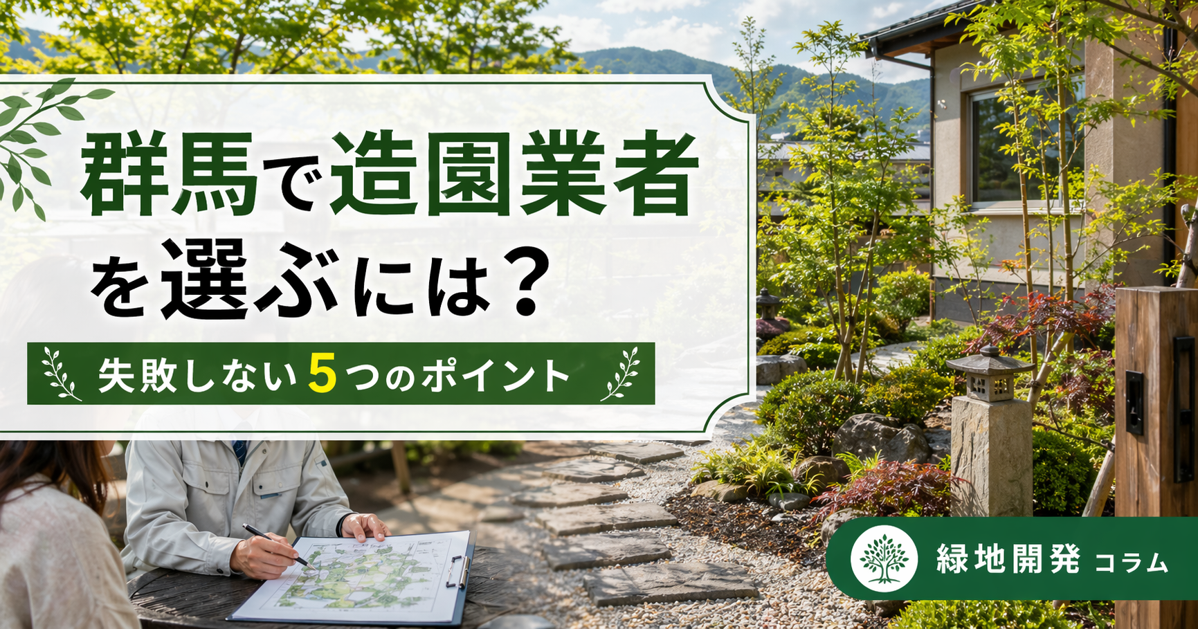 群馬で造園業者を選ぶには？失敗しない5つのポイントを解説