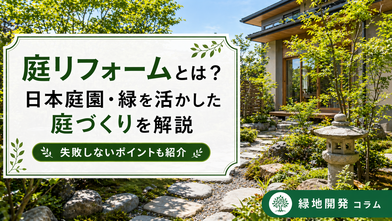 庭リフォームとは？日本庭園・緑を活かした庭づくりを解説