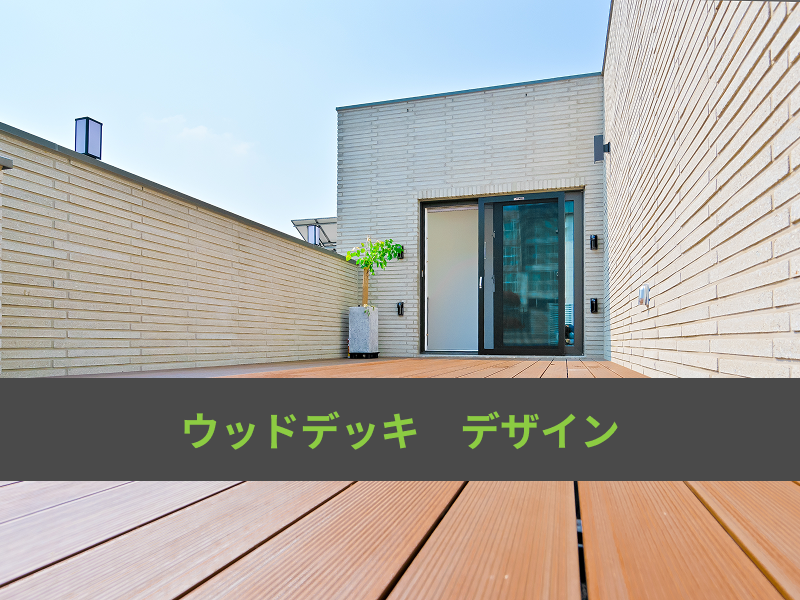 ウッドデッキのデザインとは？おしゃれな施工事例もご紹介