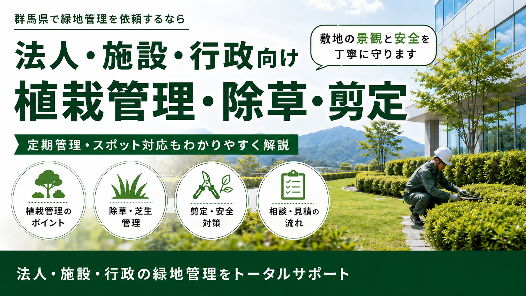 群馬県で緑地管理を依頼するなら｜法人・施設・行政向けの植栽管理・除草・剪定