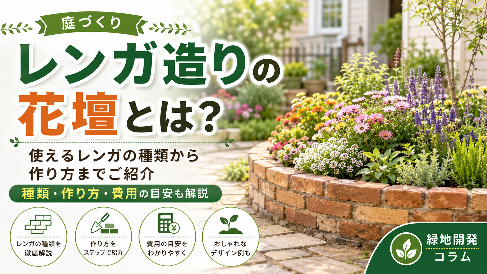 レンガ造りの花壇とは？使えるレンガの種類から作り方までご紹介