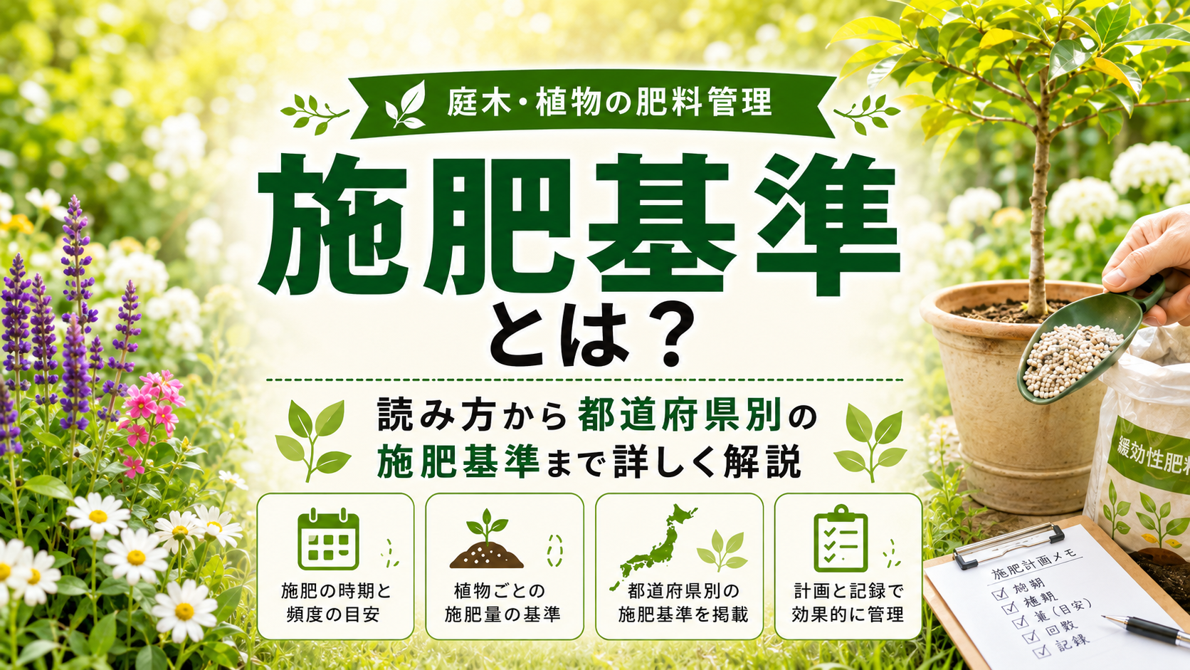 施肥基準とは？読み方から都道府県別の施肥基準まで詳しく解説