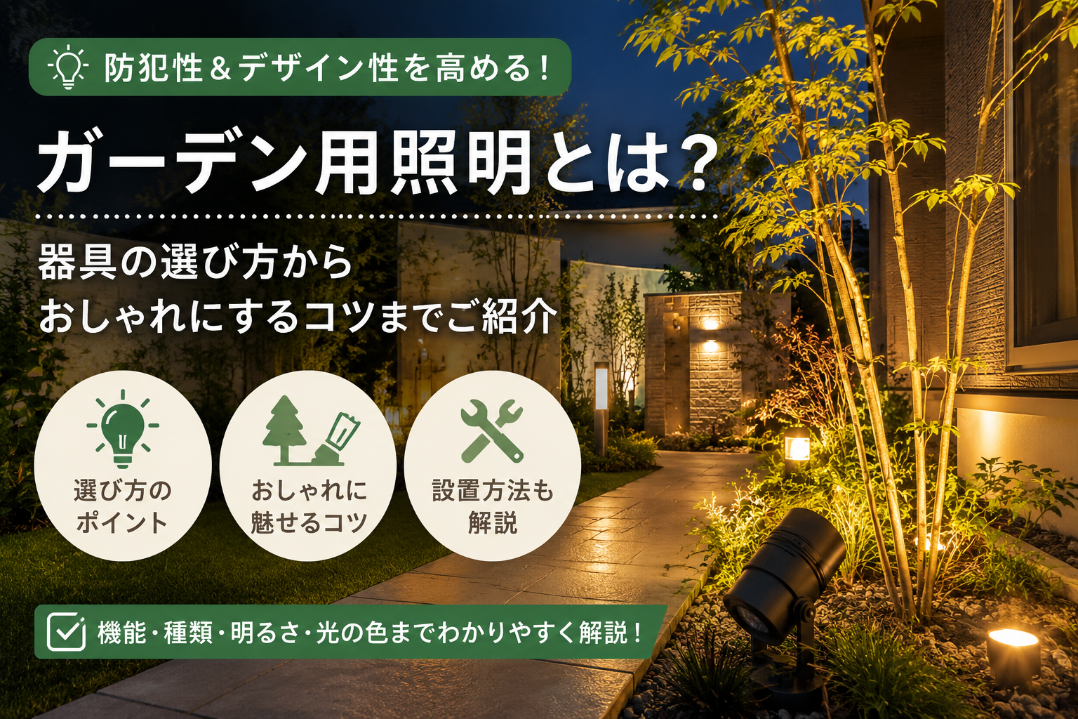 ガーデン用照明とは？器具の選び方からおしゃれにするコツまでご紹介