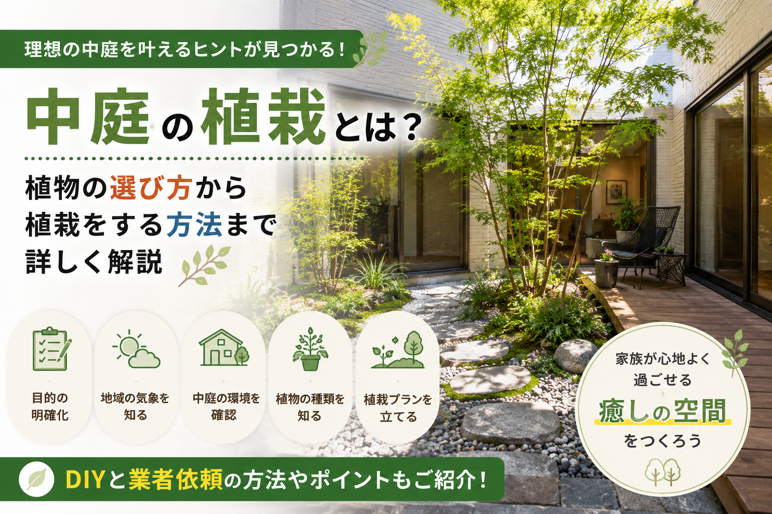 中庭の植栽とは？植物の選び方から植栽をする方法まで詳しく解説