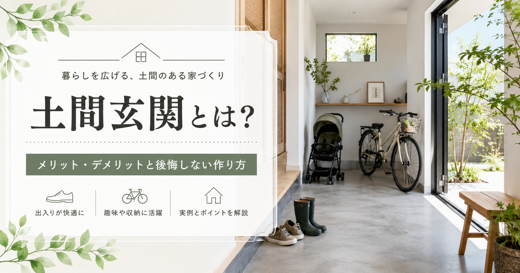 土間玄関とは？メリットから後悔しない作り方まで詳しく解説