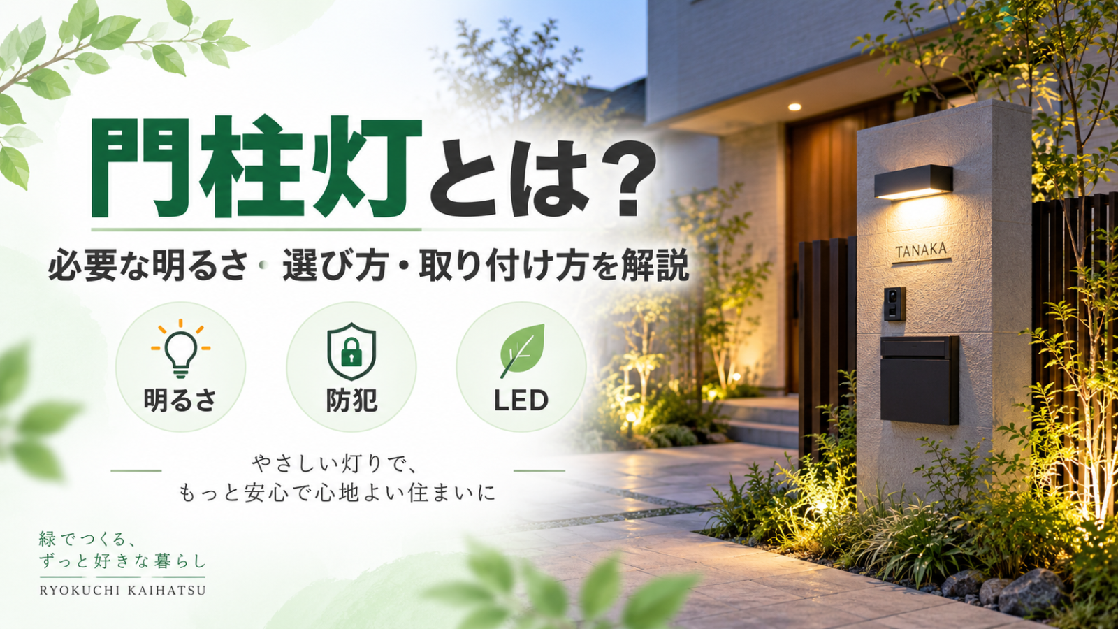 門柱灯とは？必要な明るさ・選び方・取り付け方まで詳しく解説