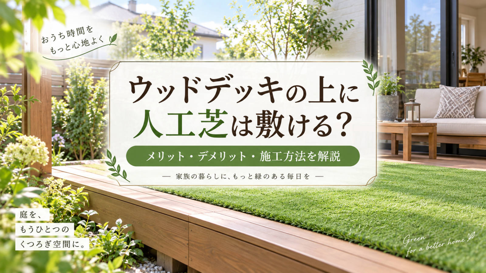 ウッドデッキの上に人工芝は敷ける？メリット・デメリット・施工方法を解説