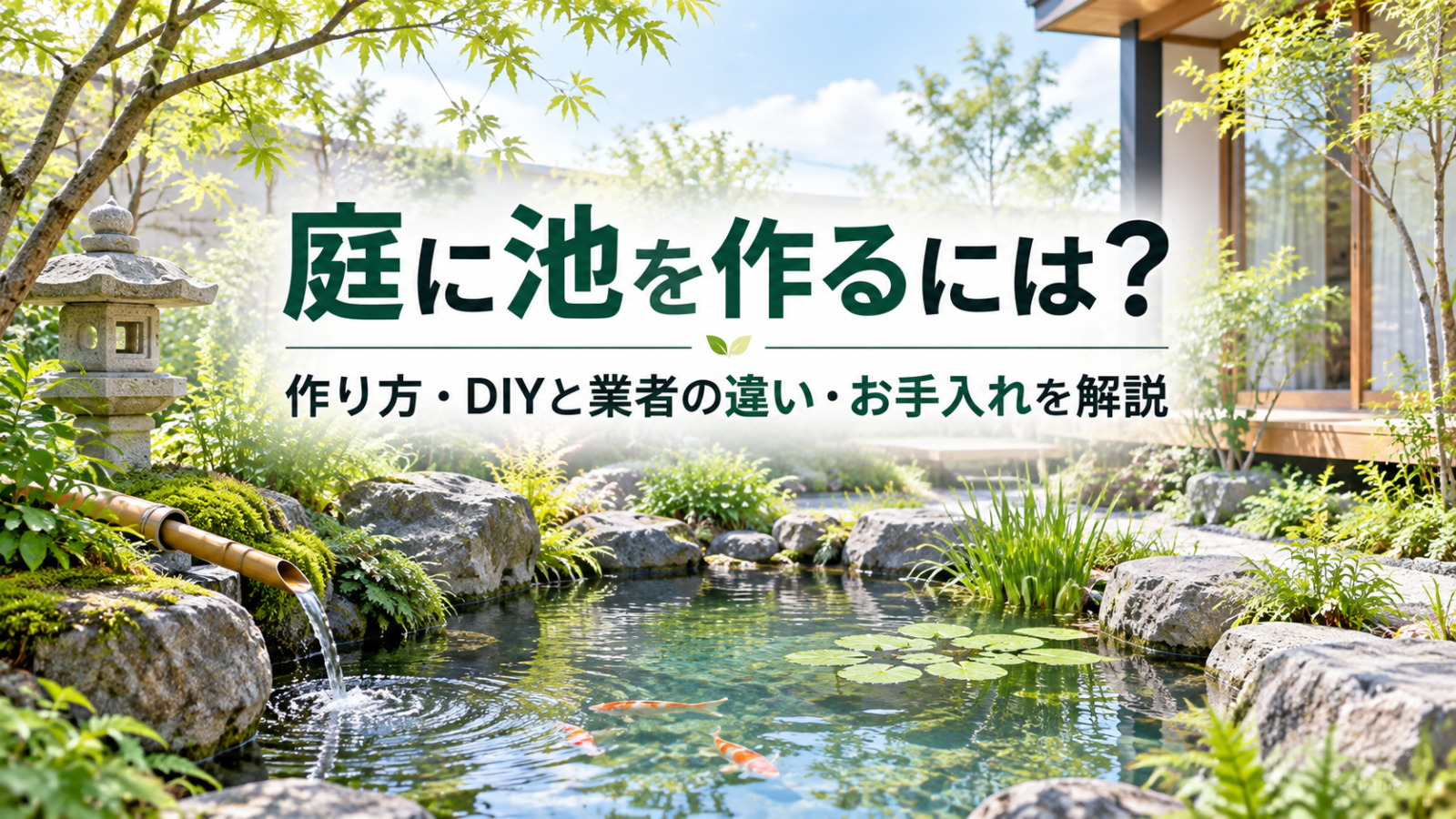 庭に池を作るには？作り方・DIYと業者の違い・お手入れ方法まで解説